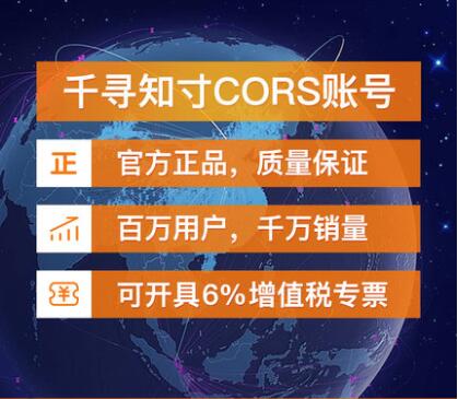 cors账号网，官主正品，质量保证